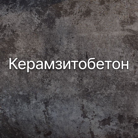 Керамзитобетон в Самаре от производителя Керамзитобетон в Самаре от производителя