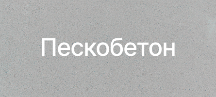 Пескобетон в Самаре Пескобетон в Самаре